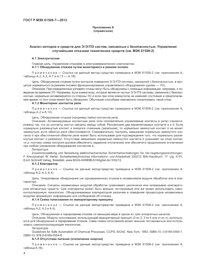 ГОСТ Р МЭК 61508-7-2012, страница 10