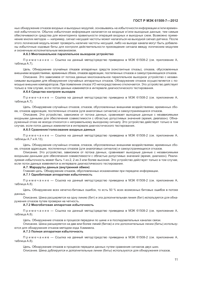 ГОСТ Р МЭК 61508-7-2012, страница 17