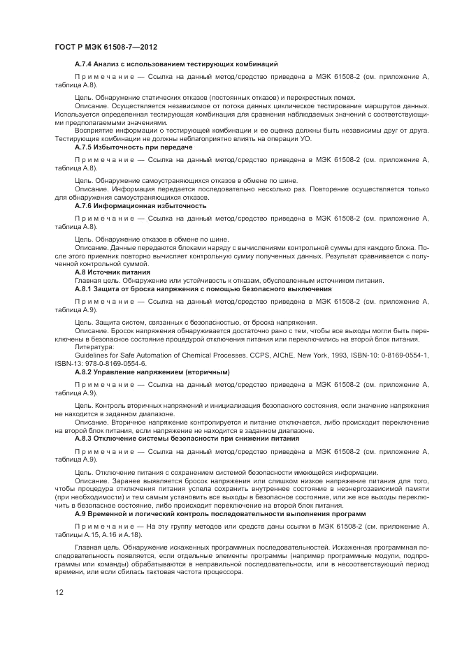 ГОСТ Р МЭК 61508-7-2012, страница 18
