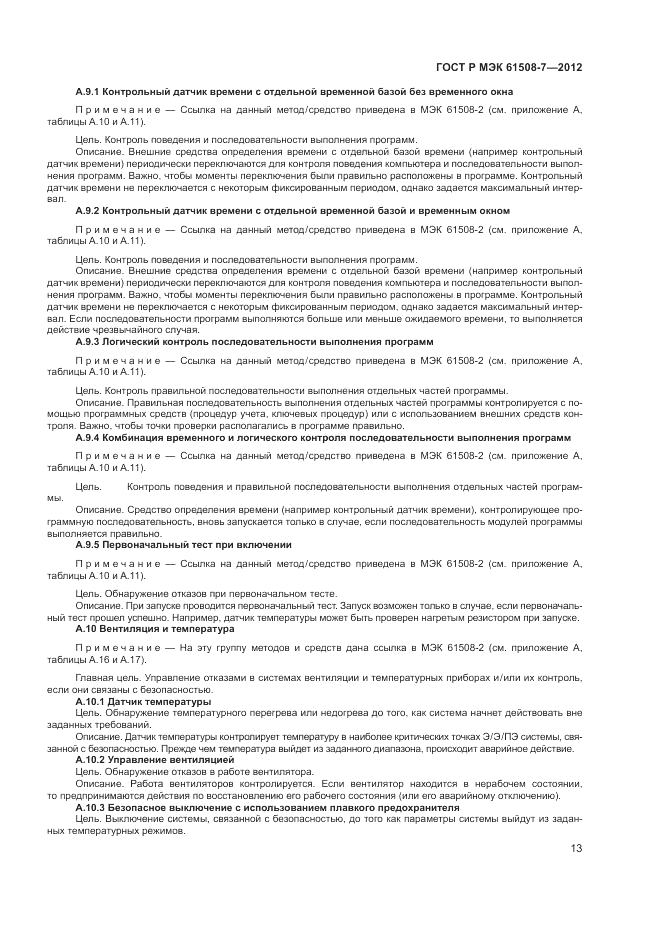 ГОСТ Р МЭК 61508-7-2012, страница 19