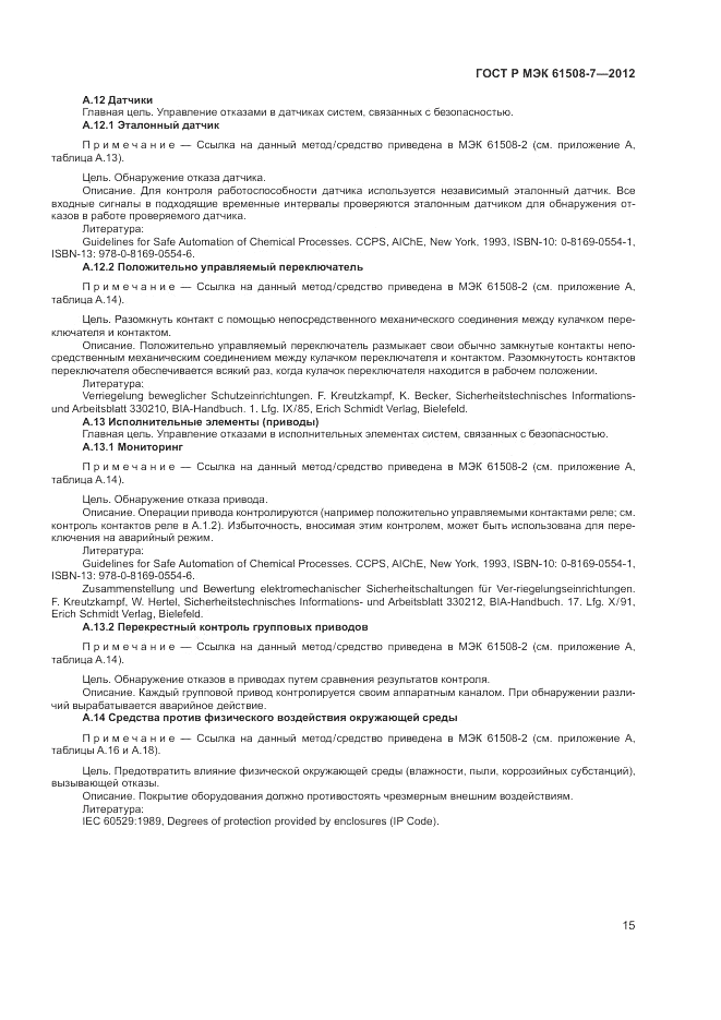 ГОСТ Р МЭК 61508-7-2012, страница 21