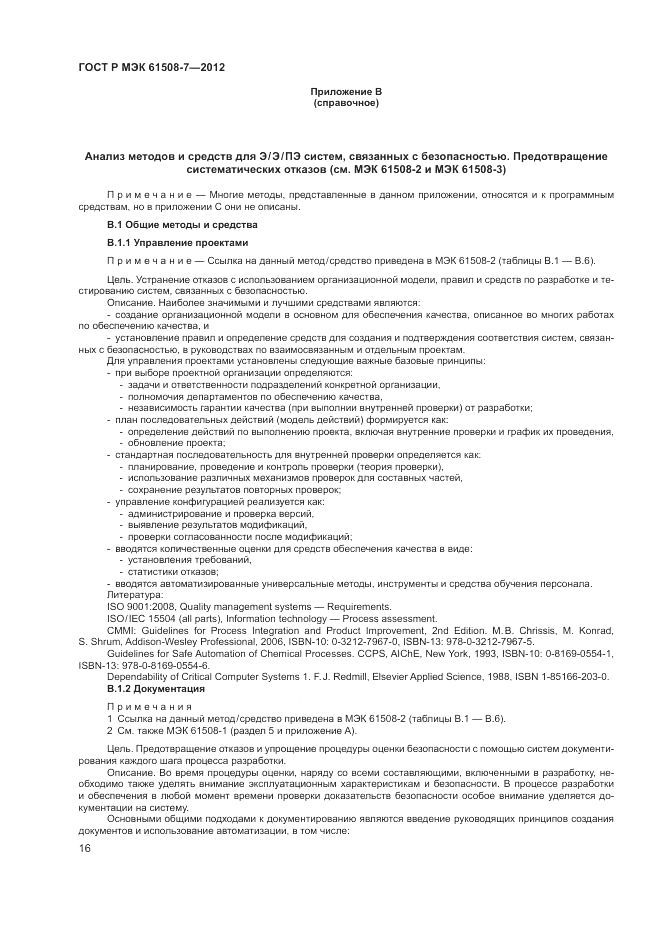ГОСТ Р МЭК 61508-7-2012, страница 22