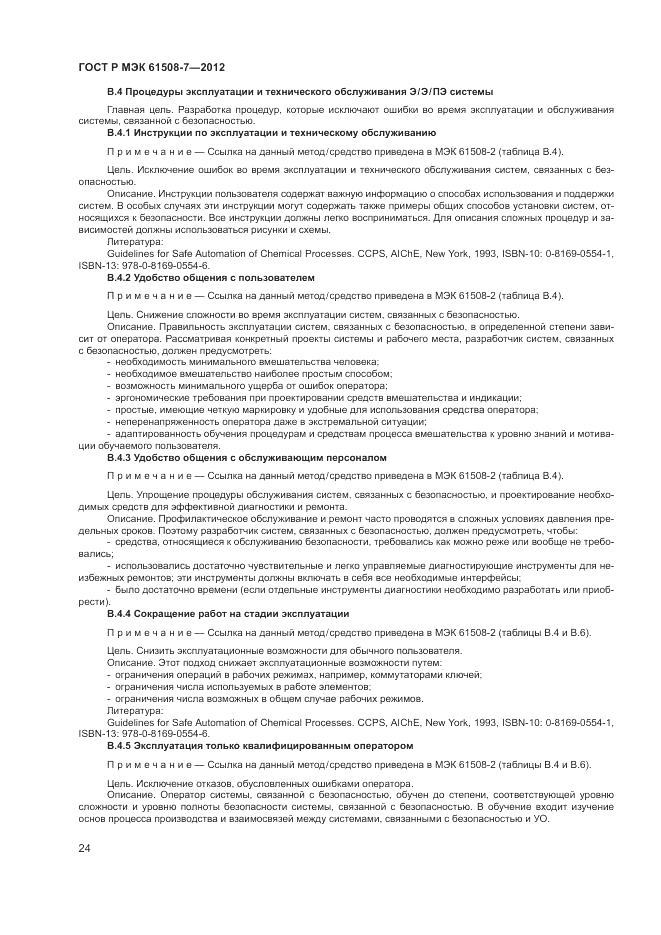 ГОСТ Р МЭК 61508-7-2012, страница 30