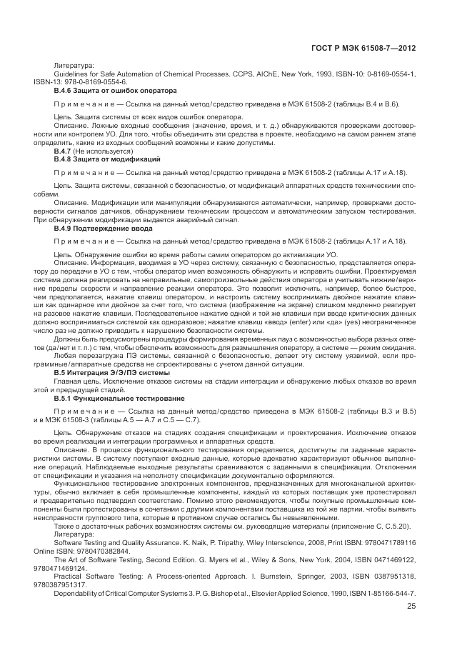 ГОСТ Р МЭК 61508-7-2012, страница 31
