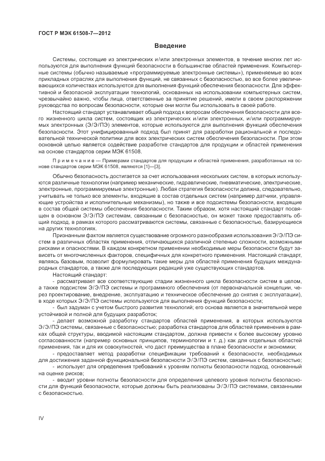 ГОСТ Р МЭК 61508-7-2012, страница 4