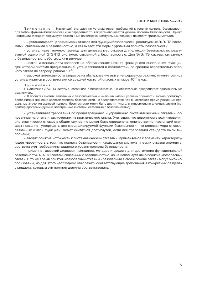 ГОСТ Р МЭК 61508-7-2012, страница 5