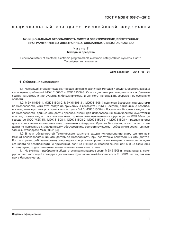 ГОСТ Р МЭК 61508-7-2012, страница 7