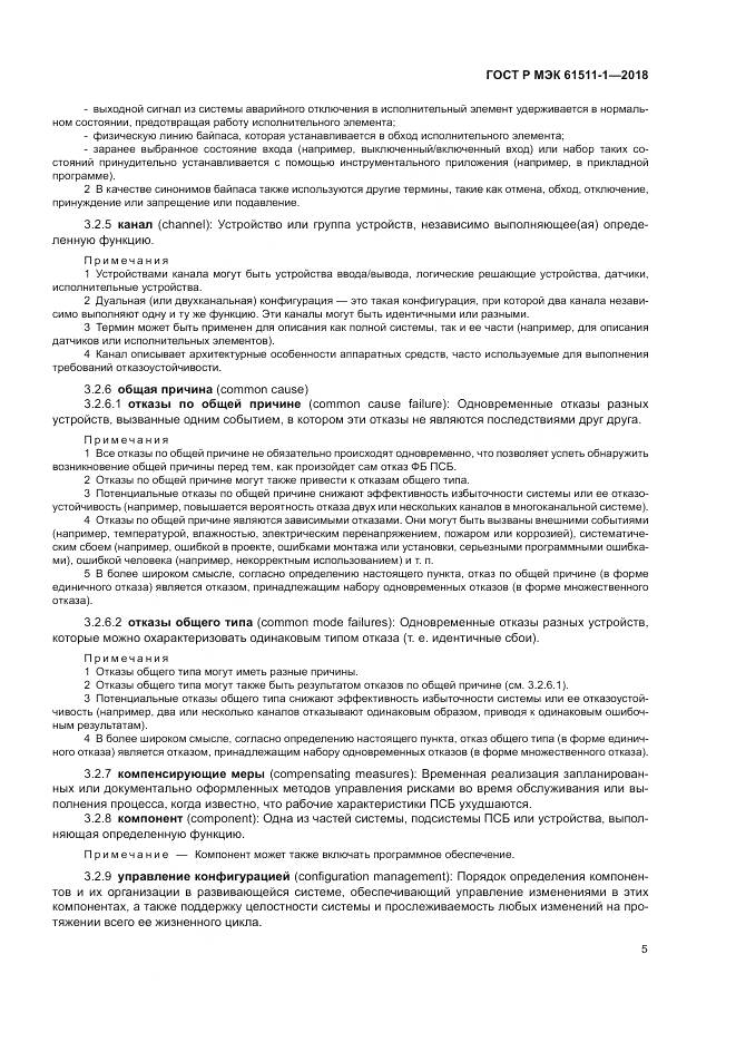 ГОСТ Р МЭК 61511-1-2018, страница 11