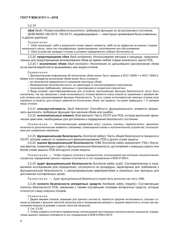 ГОСТ Р МЭК 61511-1-2018, страница 14