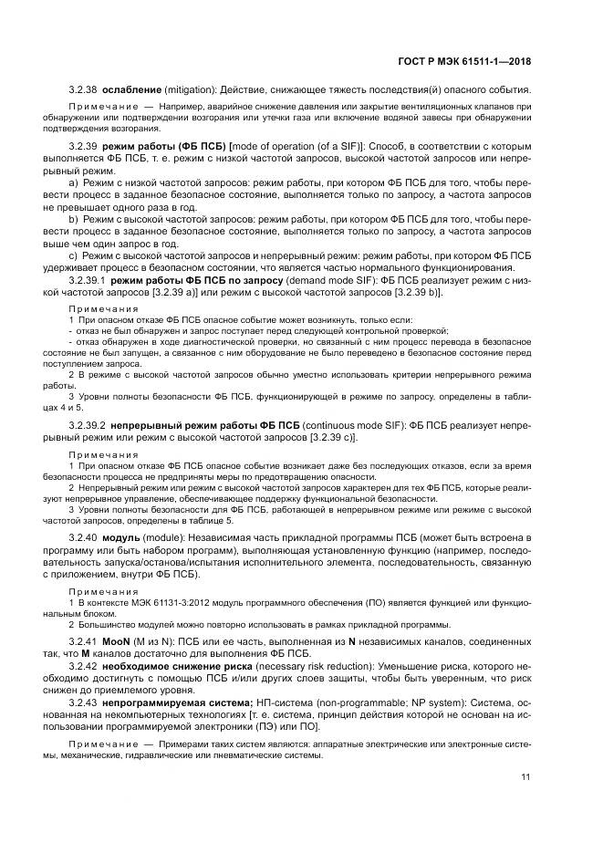 ГОСТ Р МЭК 61511-1-2018, страница 17