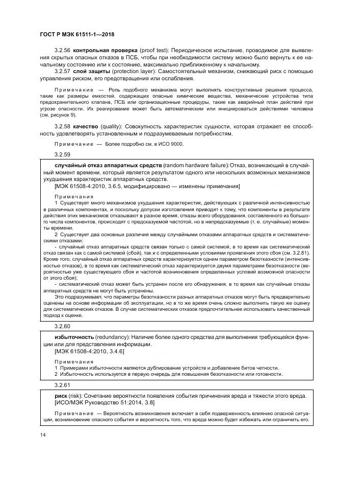 ГОСТ Р МЭК 61511-1-2018, страница 20
