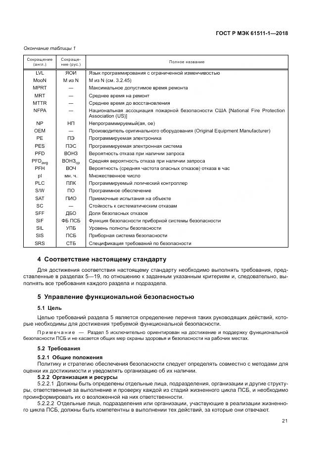 ГОСТ Р МЭК 61511-1-2018, страница 27