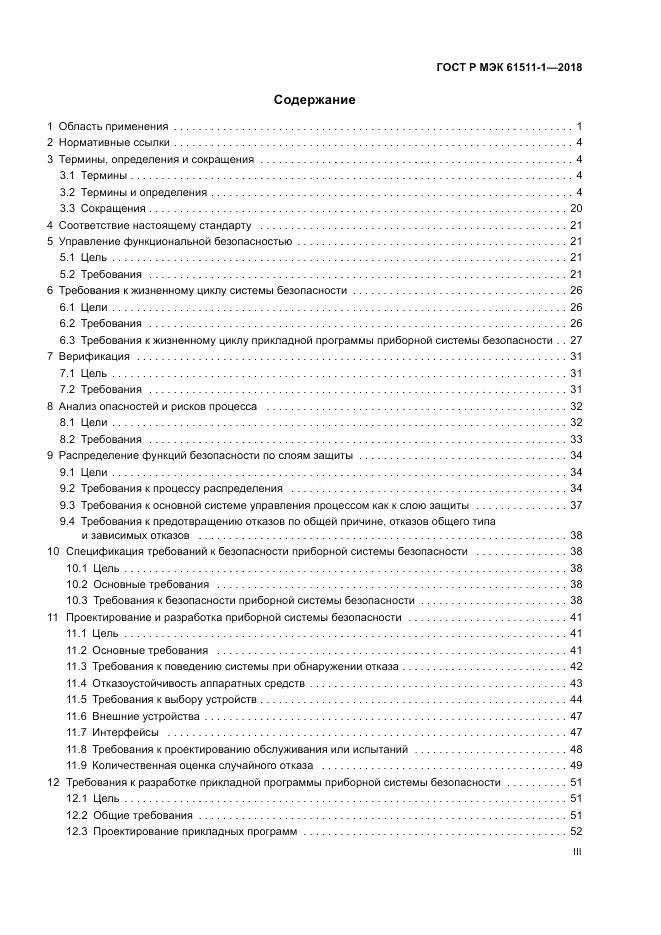 ГОСТ Р МЭК 61511-1-2018, страница 3
