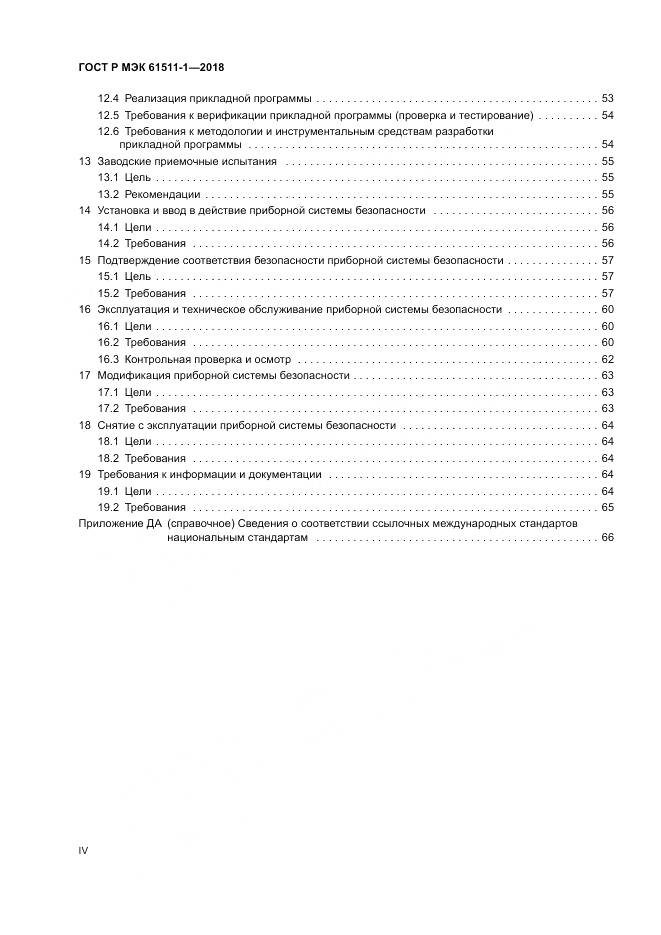 ГОСТ Р МЭК 61511-1-2018, страница 4