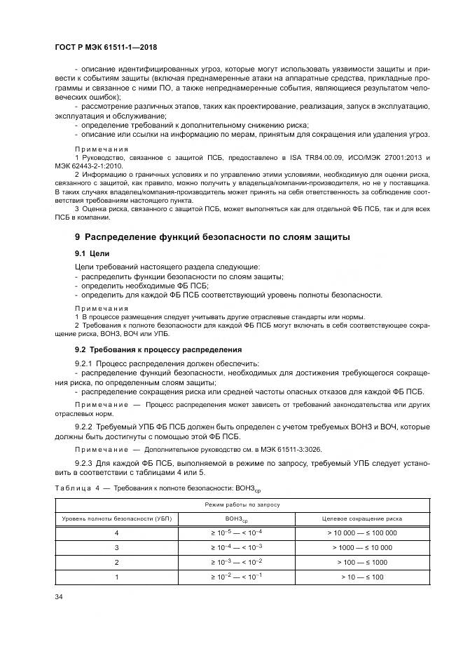 ГОСТ Р МЭК 61511-1-2018, страница 40