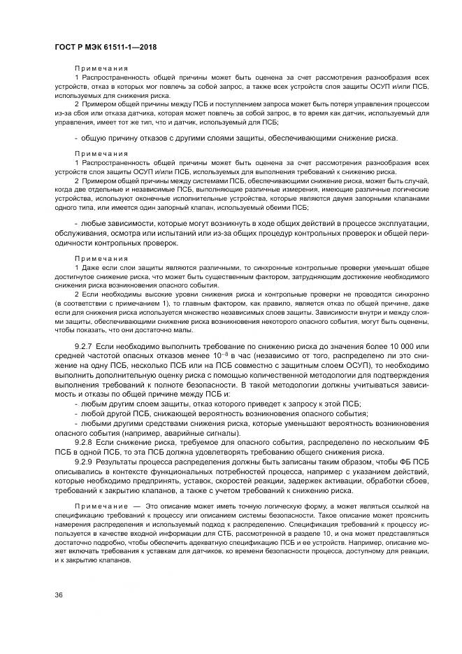 ГОСТ Р МЭК 61511-1-2018, страница 42