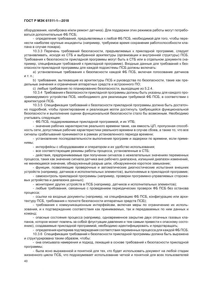 ГОСТ Р МЭК 61511-1-2018, страница 46