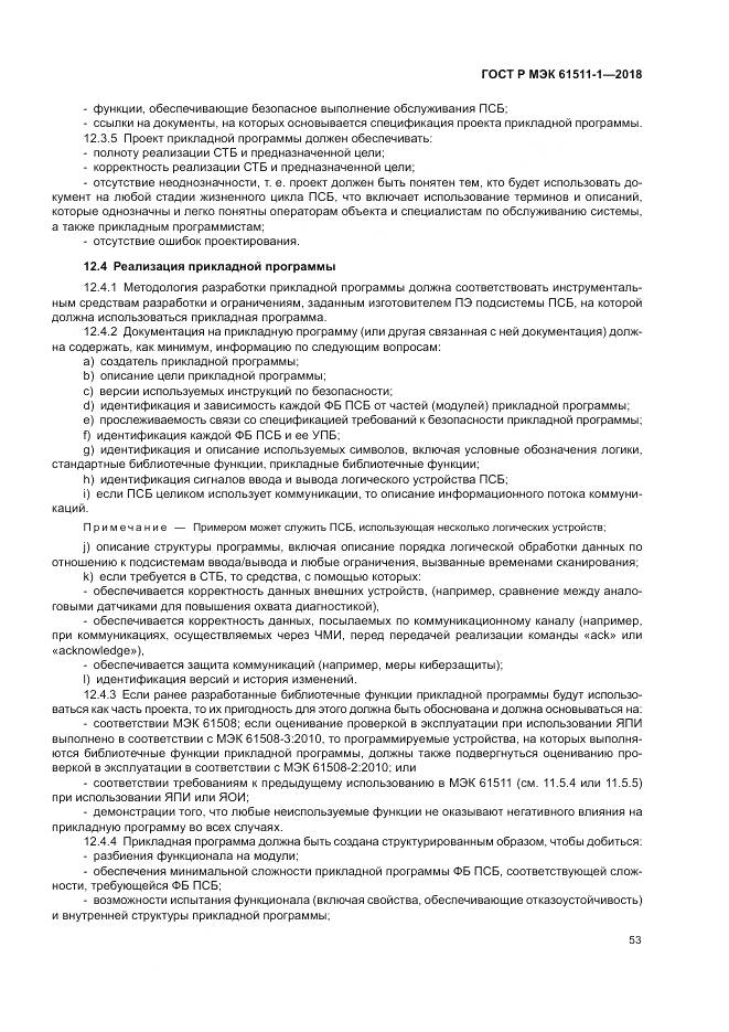 ГОСТ Р МЭК 61511-1-2018, страница 59