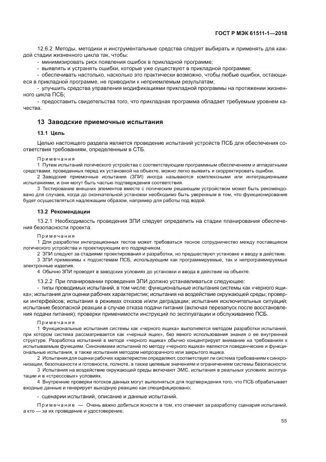 ГОСТ Р МЭК 61511-1-2018, страница 61