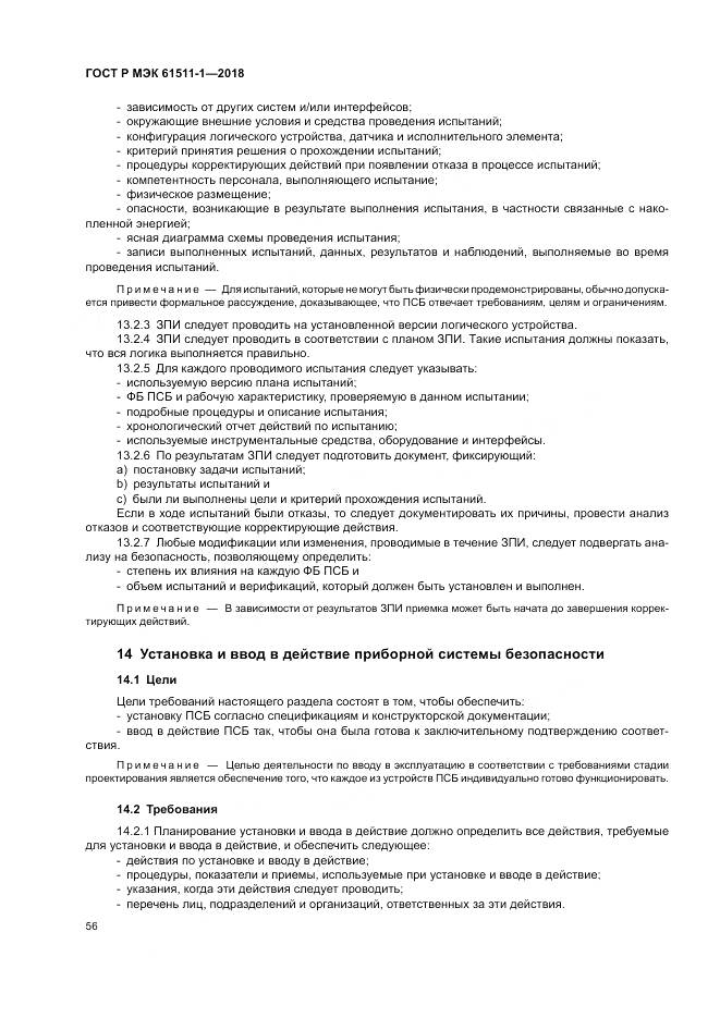 ГОСТ Р МЭК 61511-1-2018, страница 62