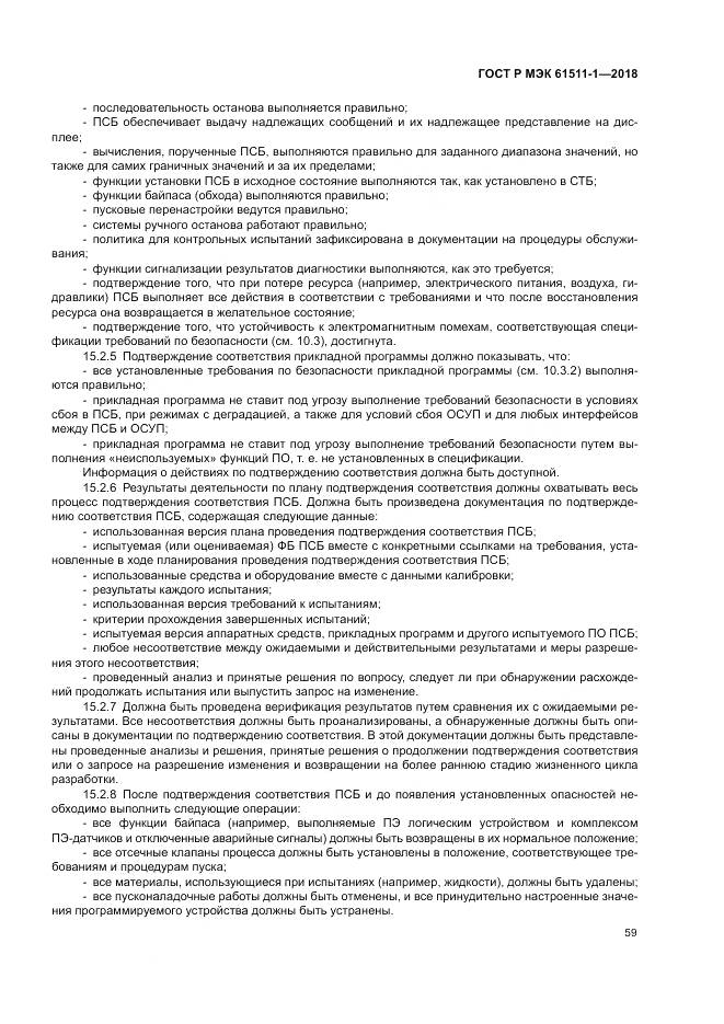 ГОСТ Р МЭК 61511-1-2018, страница 65