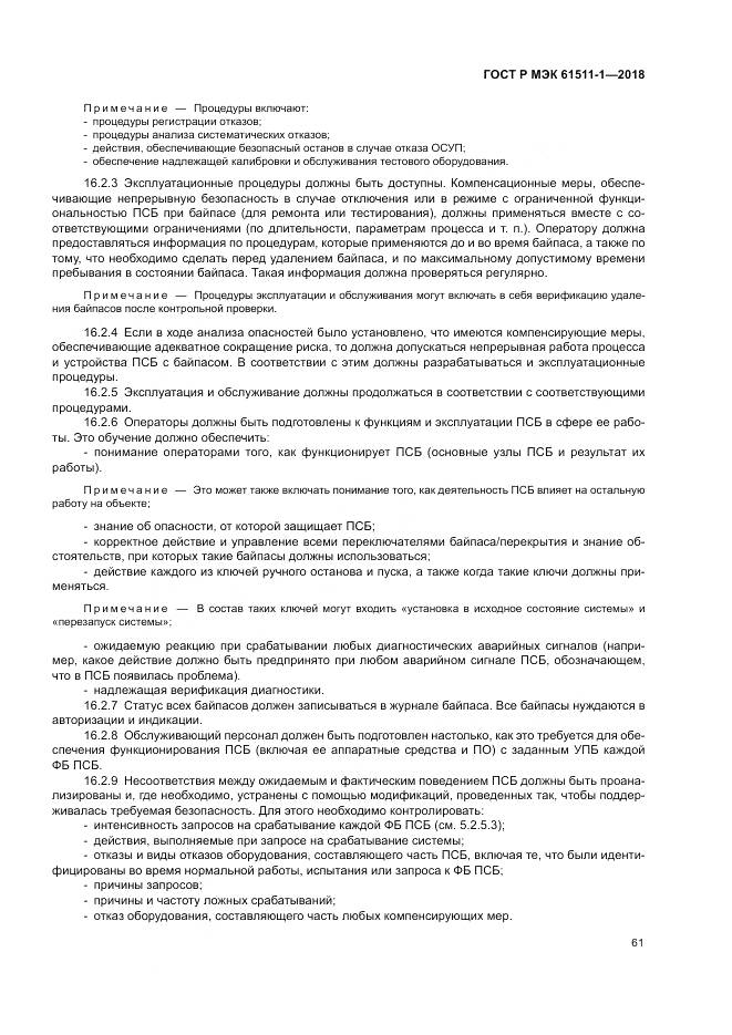 ГОСТ Р МЭК 61511-1-2018, страница 67