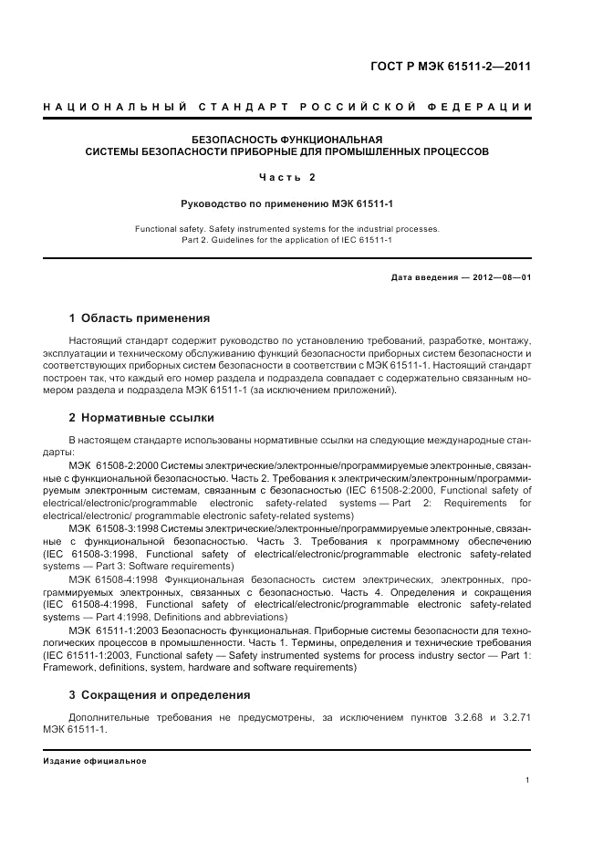 ГОСТ Р МЭК 61511-2-2011, страница 7
