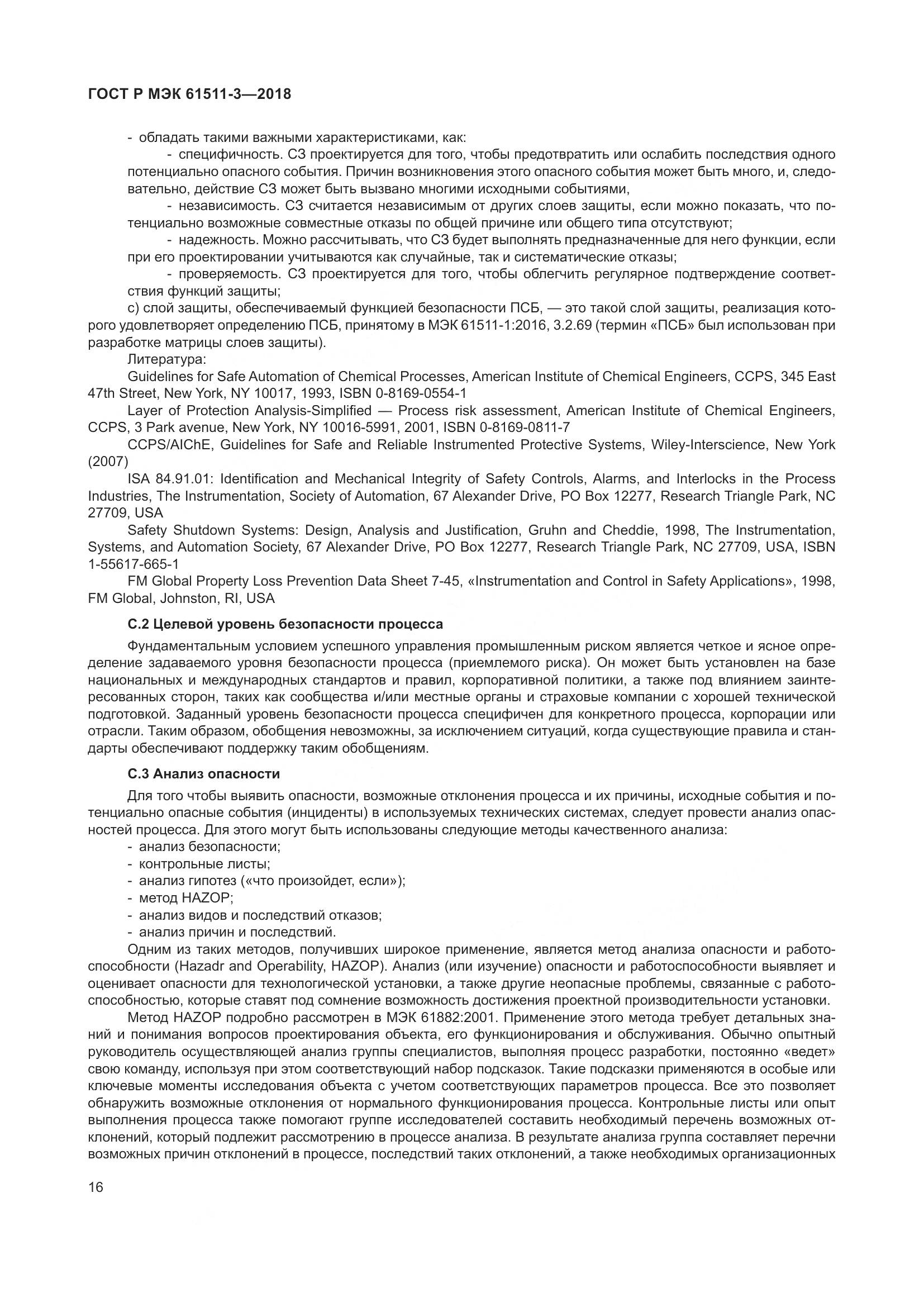 ГОСТ Р МЭК 61511-3-2018, страница 22