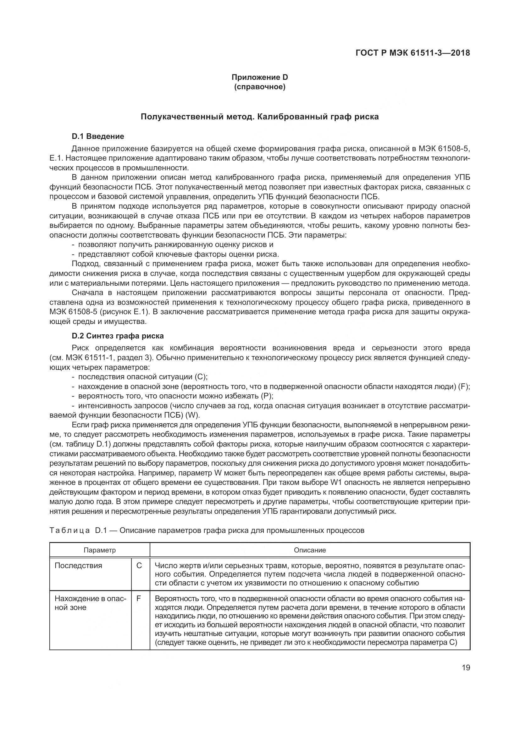 ГОСТ Р МЭК 61511-3-2018, страница 25