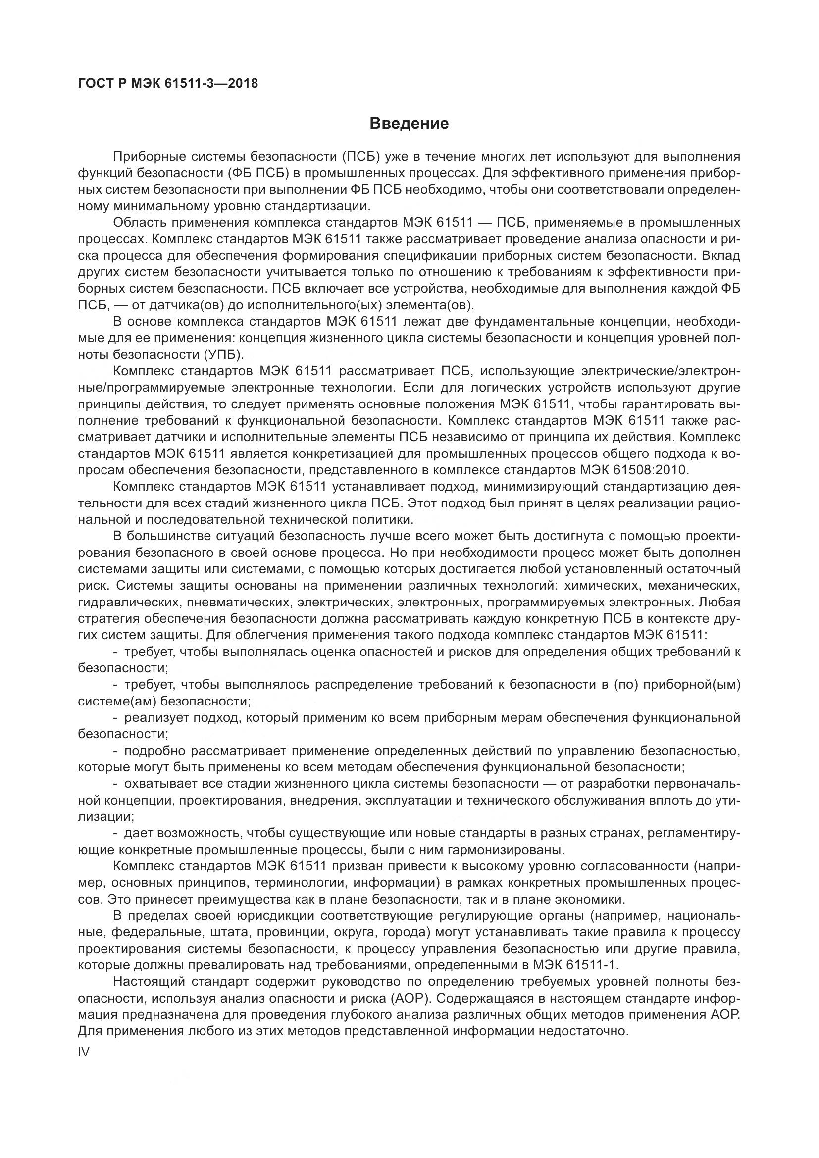 ГОСТ Р МЭК 61511-3-2018, страница 4