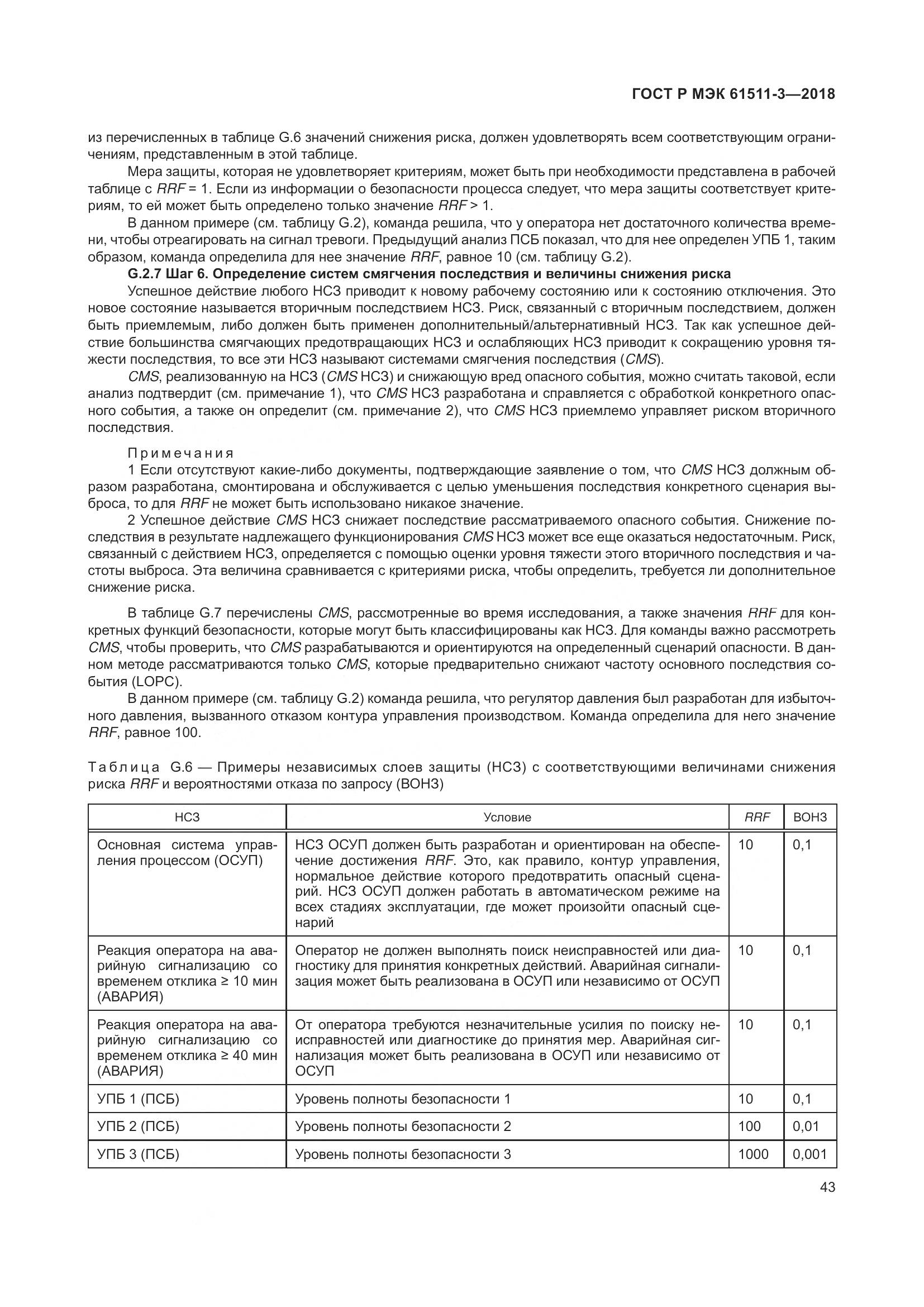 ГОСТ Р МЭК 61511-3-2018, страница 49