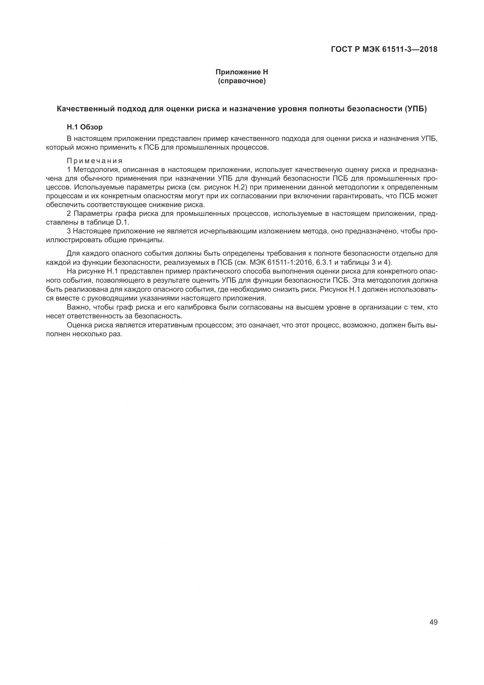 ГОСТ Р МЭК 61511-3-2018, страница 55