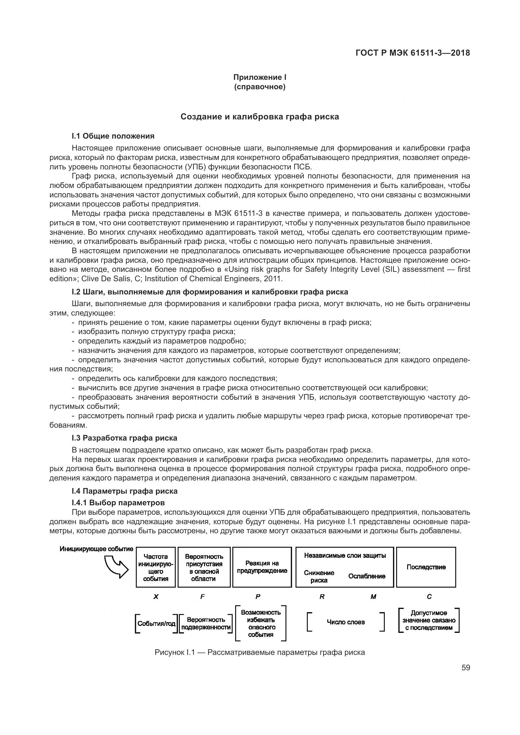 ГОСТ Р МЭК 61511-3-2018, страница 65