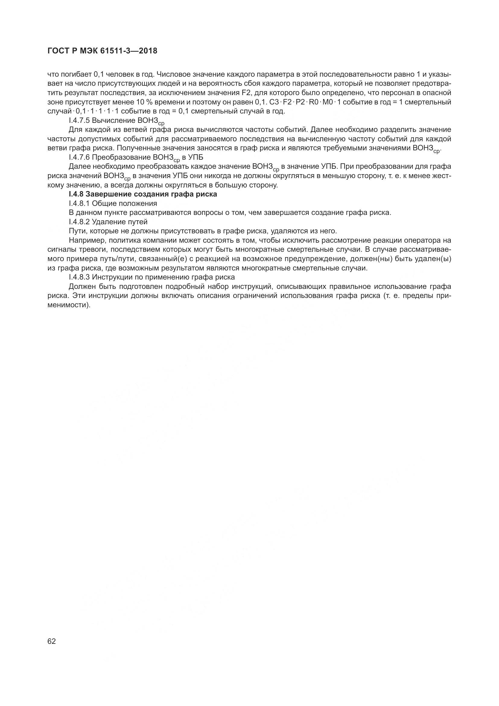 ГОСТ Р МЭК 61511-3-2018, страница 68