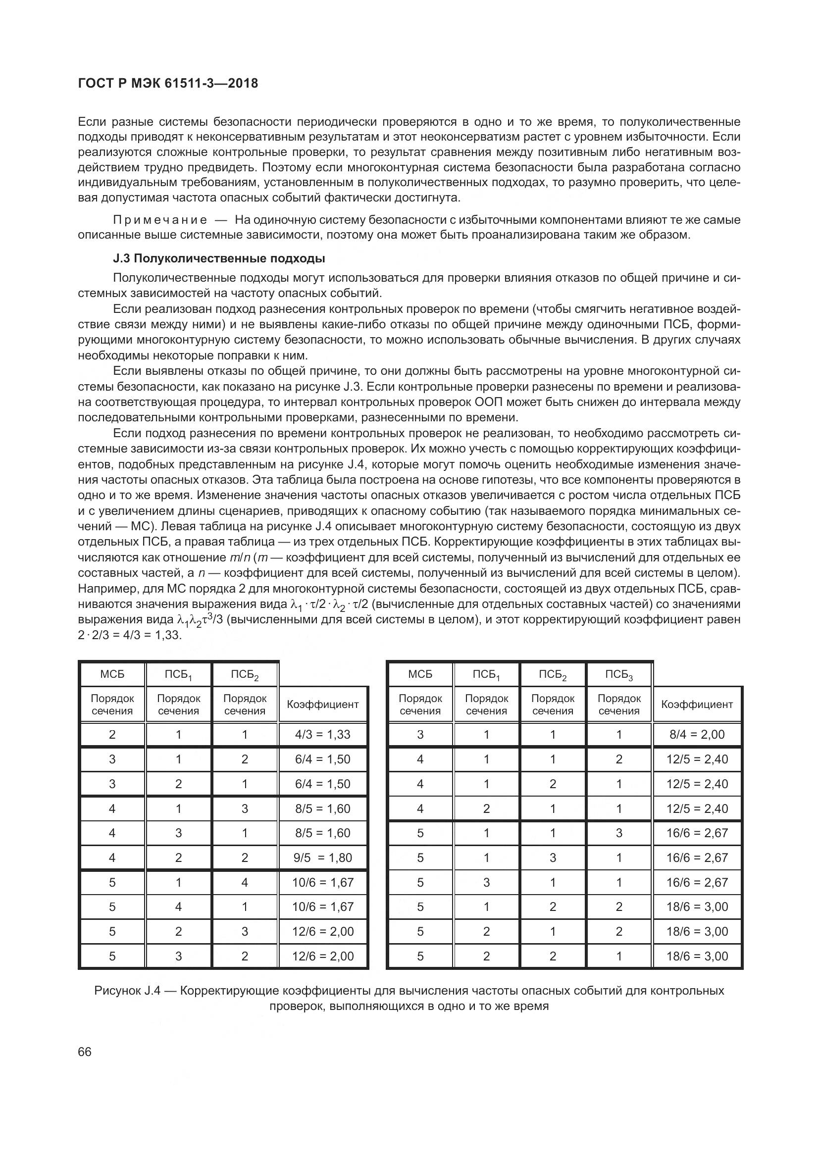 ГОСТ Р МЭК 61511-3-2018, страница 72