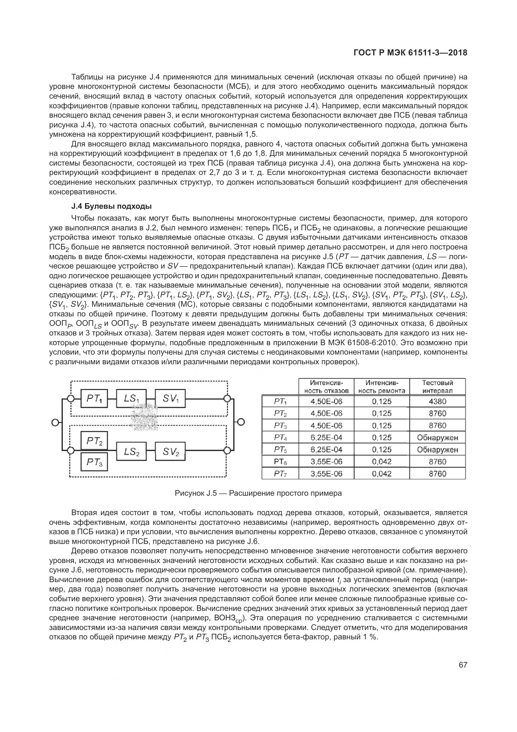 ГОСТ Р МЭК 61511-3-2018, страница 73