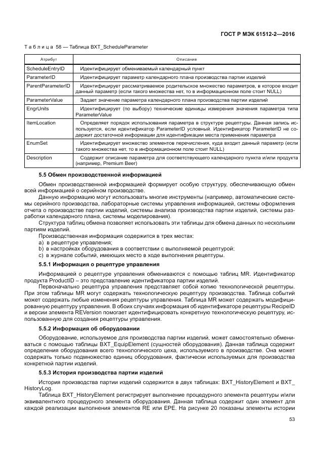 ГОСТ Р МЭК 61512-2-2016, страница 57