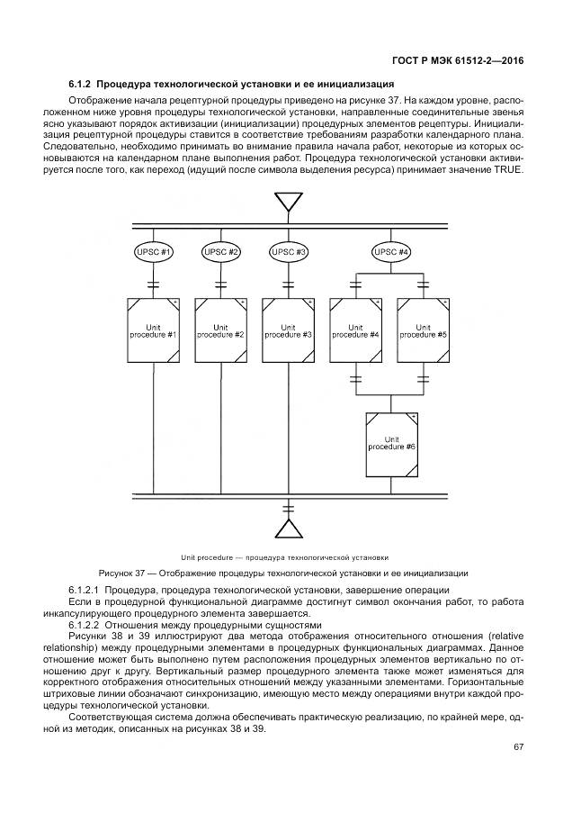 ГОСТ Р МЭК 61512-2-2016, страница 71