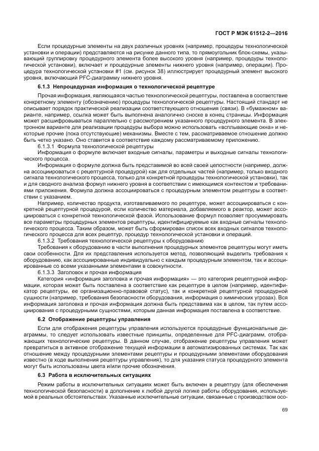 ГОСТ Р МЭК 61512-2-2016, страница 73