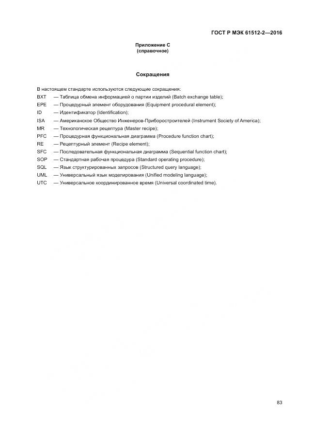 ГОСТ Р МЭК 61512-2-2016, страница 87