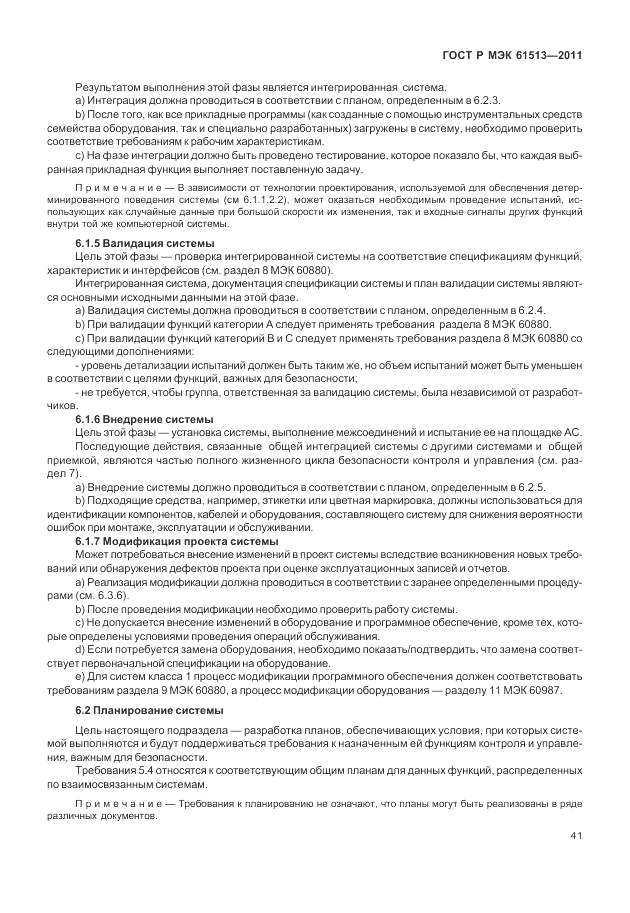 ГОСТ Р МЭК 61513-2011, страница 45