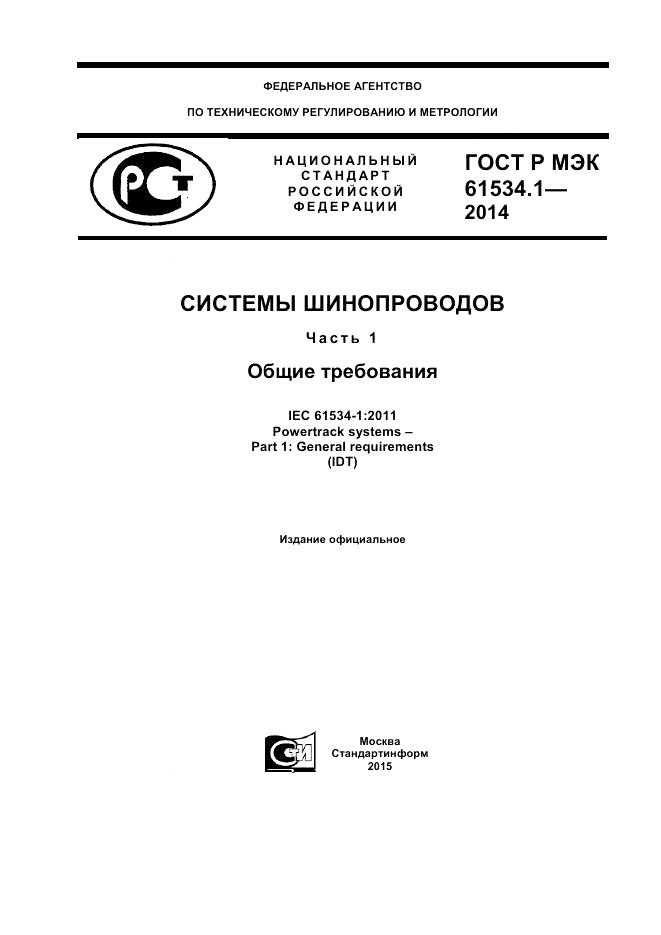 ГОСТ Р МЭК 61534.1-2014, страница 1