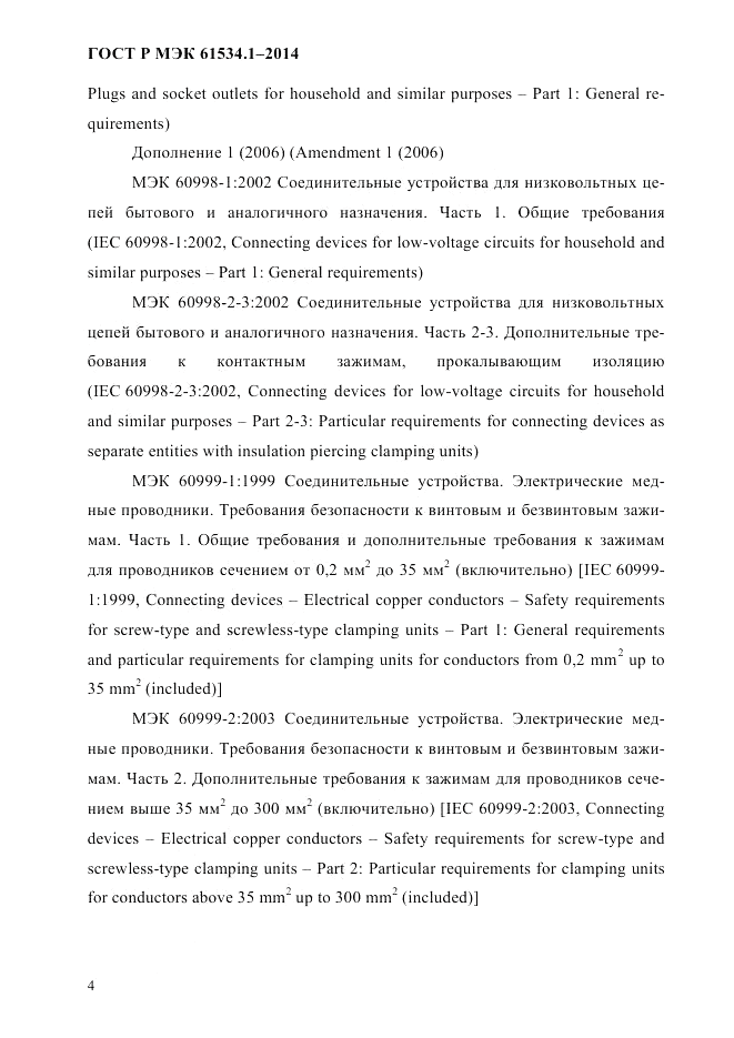 ГОСТ Р МЭК 61534.1-2014, страница 10