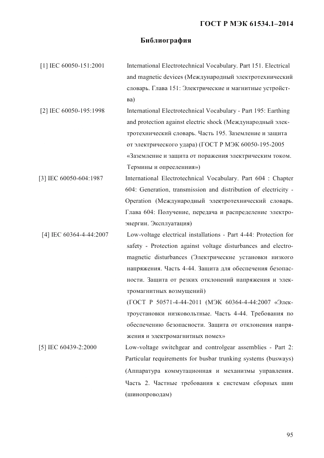 ГОСТ Р МЭК 61534.1-2014, страница 101