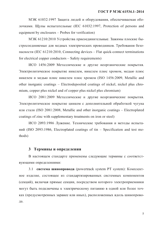 ГОСТ Р МЭК 61534.1-2014, страница 11