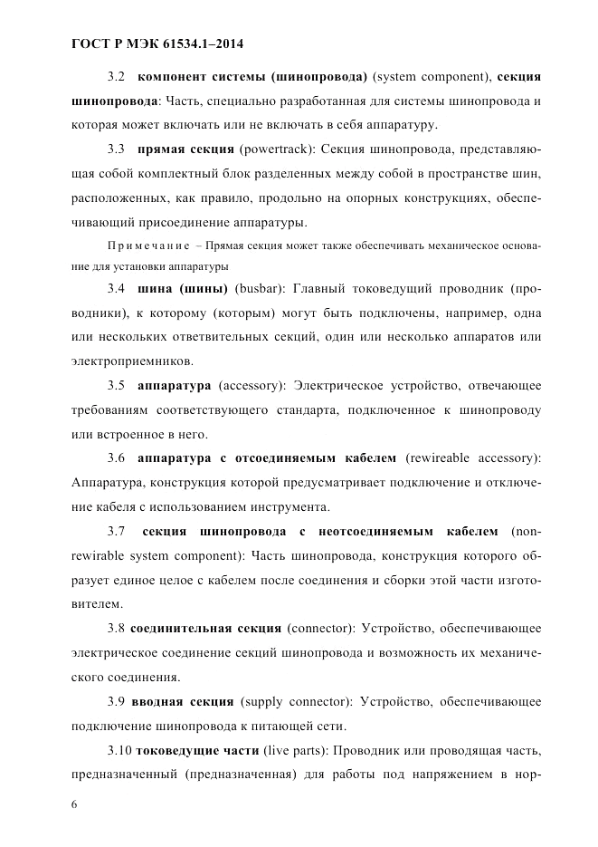 ГОСТ Р МЭК 61534.1-2014, страница 12