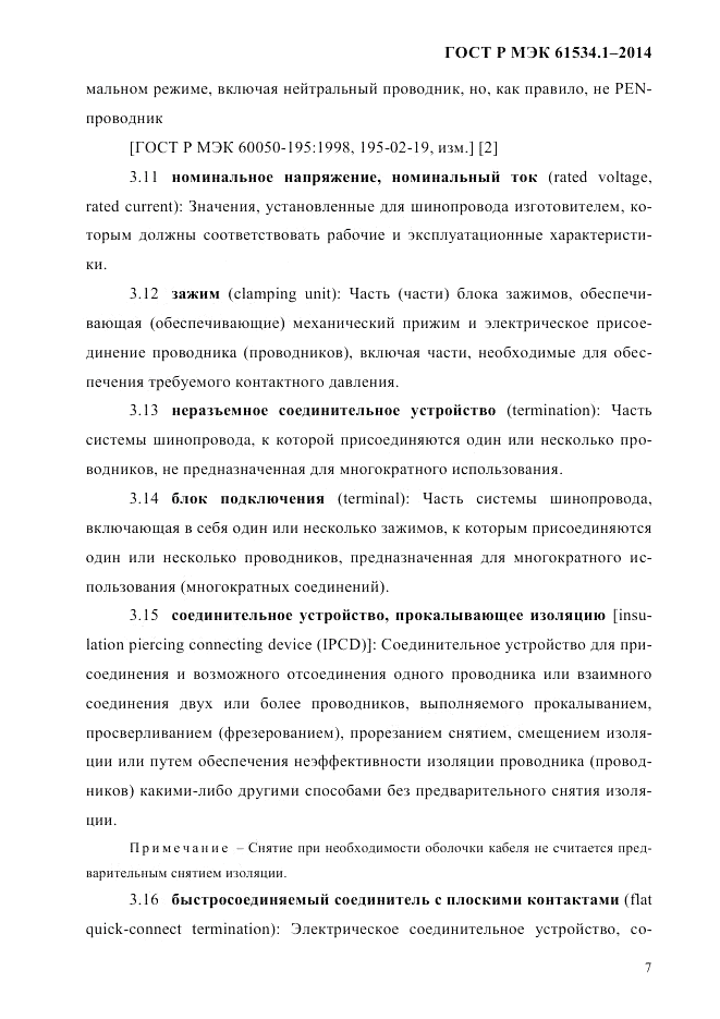 ГОСТ Р МЭК 61534.1-2014, страница 13