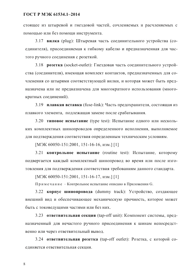 ГОСТ Р МЭК 61534.1-2014, страница 14