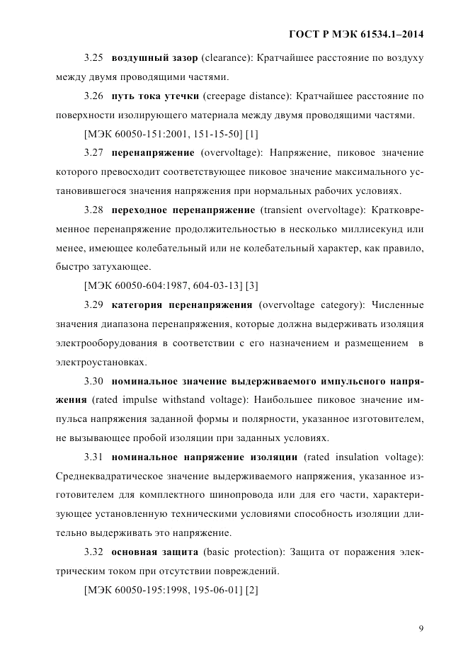 ГОСТ Р МЭК 61534.1-2014, страница 15