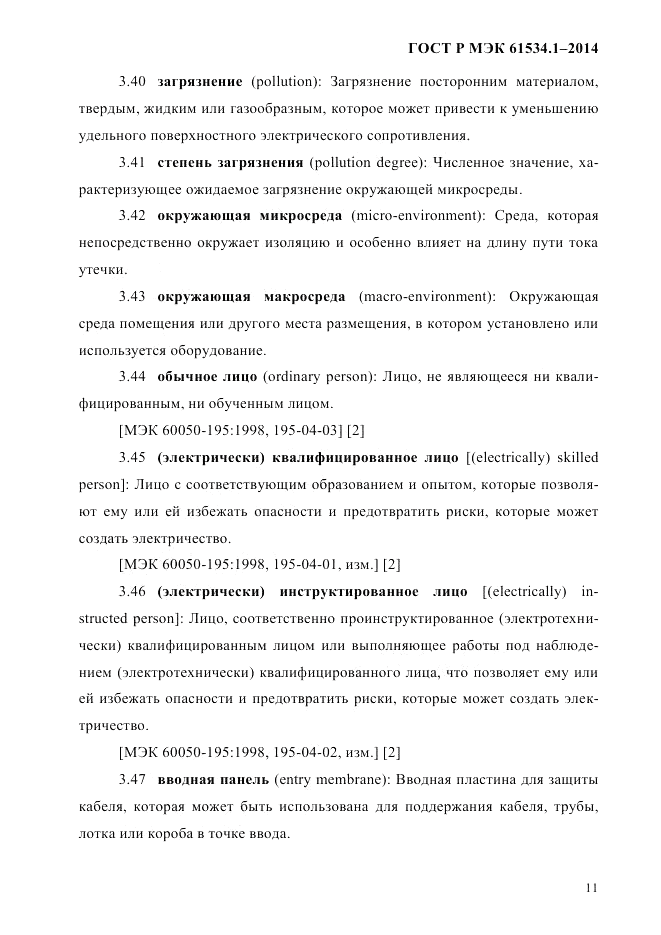 ГОСТ Р МЭК 61534.1-2014, страница 17